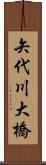 矢代川大橋 Scroll