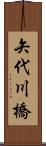 矢代川橋 Scroll