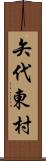 矢代東村 Scroll