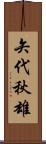 矢代秋雄 Scroll