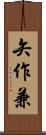 矢作兼 Scroll