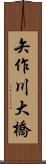矢作川大橋 Scroll