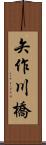 矢作川橋 Scroll
