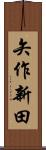 矢作新田 Scroll