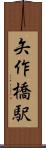 矢作橋駅 Scroll