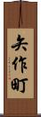 矢作町 Scroll
