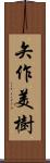 矢作美樹 Scroll