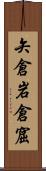 矢倉 Scroll