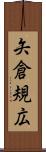 矢倉規広 Scroll