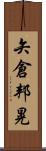矢倉邦晃 Scroll