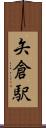 矢倉駅 Scroll