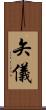 矢儀 Scroll