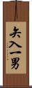 矢入一男 Scroll