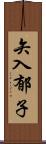 矢入郁子 Scroll