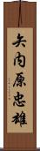 矢内原忠雄 Scroll