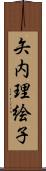 矢内理絵子 Scroll