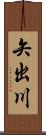 矢出川 Scroll