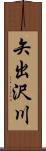 矢出沢川 Scroll