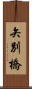 矢別橋 Scroll