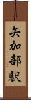 矢加部駅 Scroll