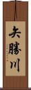 矢勝川 Scroll