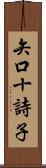 矢口十詩子 Scroll