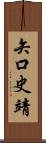 矢口史靖 Scroll