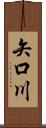 矢口川 Scroll