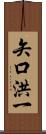 矢口洪一 Scroll