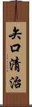 矢口清治 Scroll