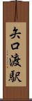 矢口渡駅 Scroll