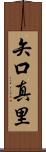 矢口真里 Scroll