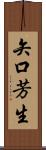 矢口芳生 Scroll