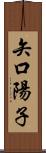矢口陽子 Scroll