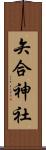 矢合神社 Scroll