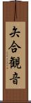 矢合観音 Scroll