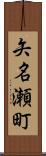 矢名瀬町 Scroll