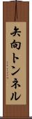 矢向トンネル Scroll