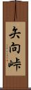 矢向峠 Scroll