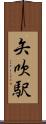 矢吹駅 Scroll
