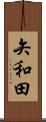 矢和田 Scroll
