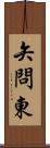 矢問東 Scroll