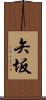 矢坂 Scroll