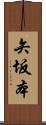 矢坂本 Scroll