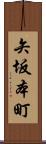 矢坂本町 Scroll