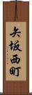 矢坂西町 Scroll