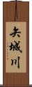 矢城川 Scroll