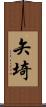 矢埼 Scroll