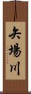 矢場川 Scroll