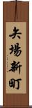 矢場新町 Scroll